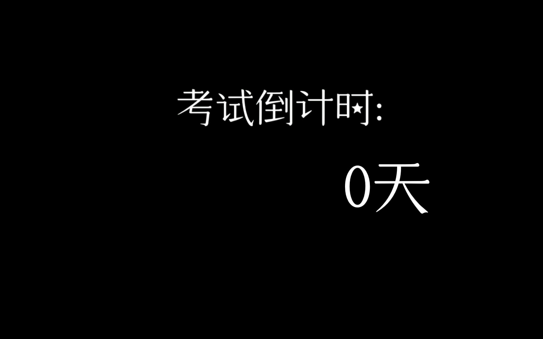 考试倒计时0天