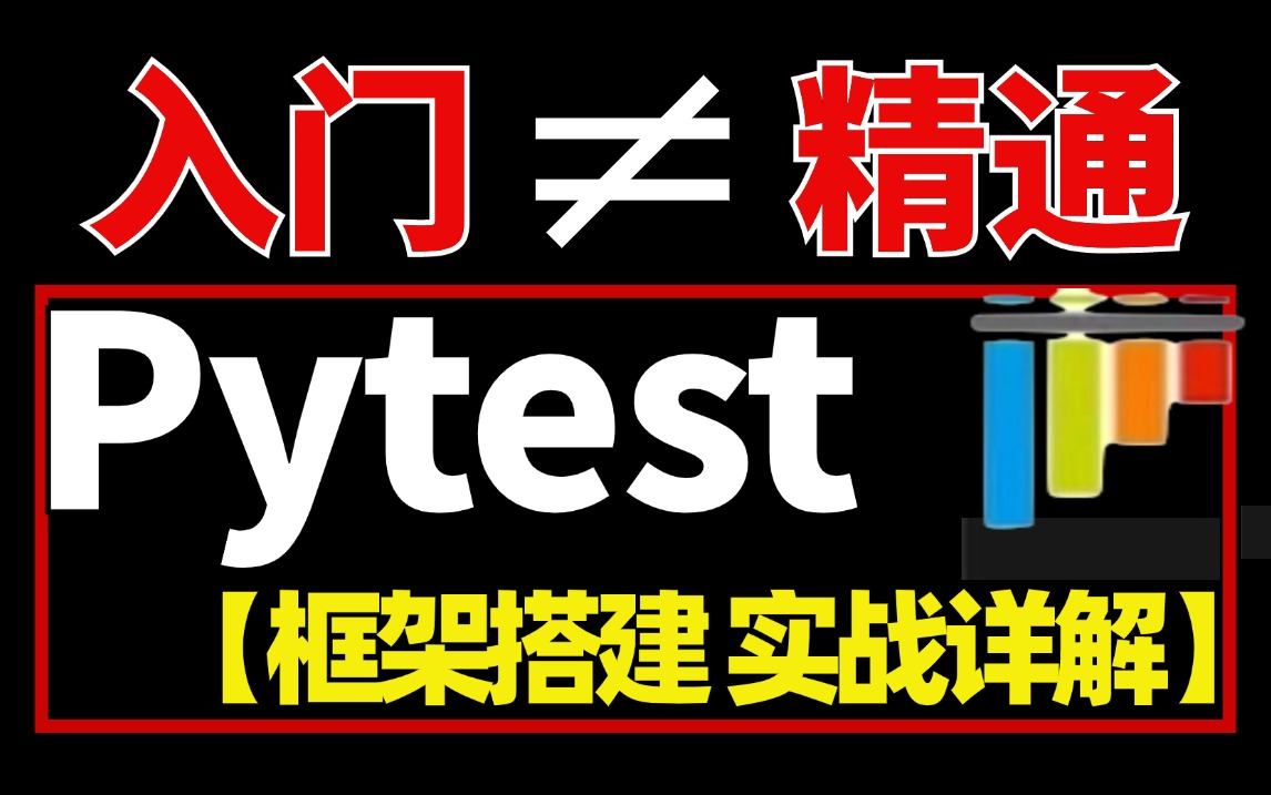 完整版pytest自动化测试框架详解以及常用的插件安装,2天精通pytest测试框架01的搭建封装哔哩哔哩bilibili