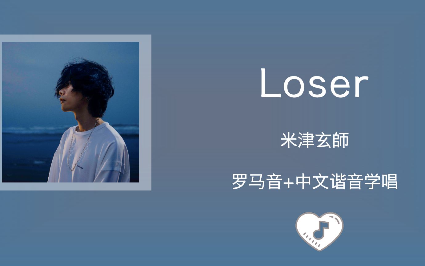 [图]全站最快4分钟学唱《Loser》米津玄师 罗马音+中文谐音歌词