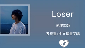 Loser用中文怎么唱 哔哩哔哩 つロ干杯 Bilibili