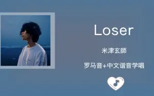 Download Video: 全站最快4分钟学唱《Loser》米津玄师 罗马音+中文谐音歌词