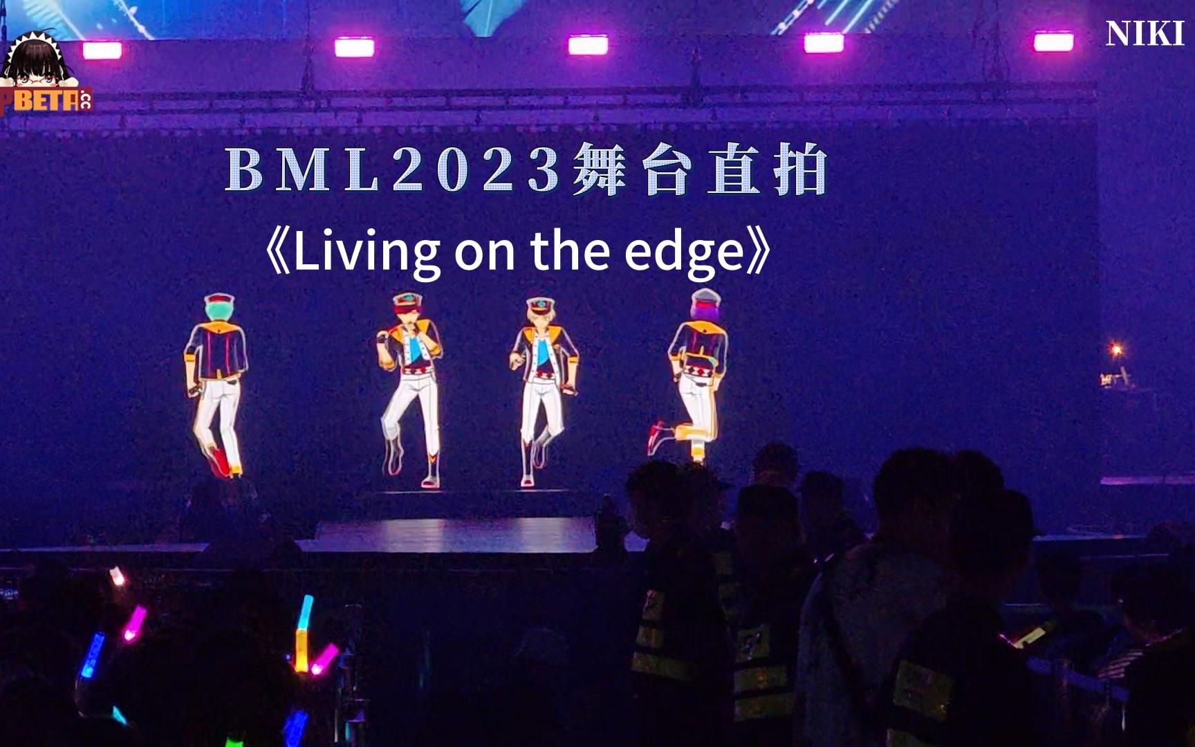 [图]BML2023舞台直拍《Living on the edge》