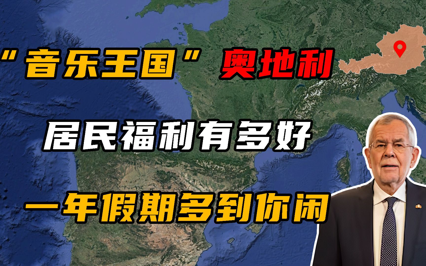 “音乐王国”奥地利,居民福利有多好?一年假期多到闲!哔哩哔哩bilibili