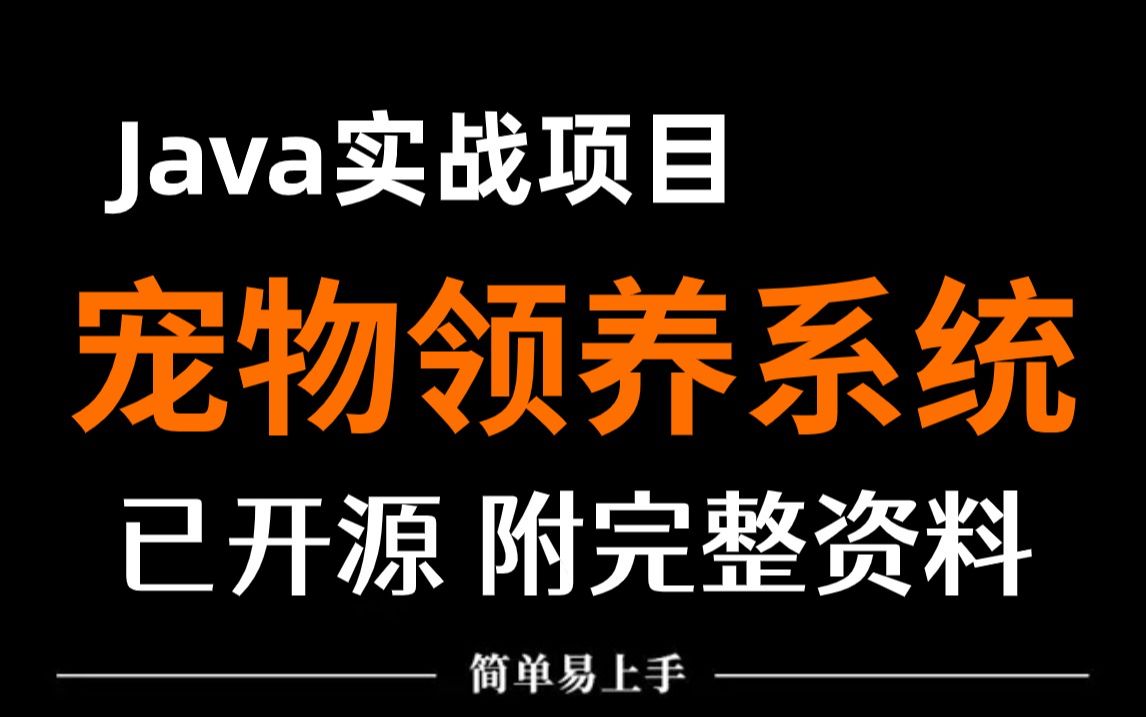 【毕业设计Java项目】基于Java开发的宠物领养系统(附源码+论文资料)java毕业设计(白嫖)哔哩哔哩bilibili