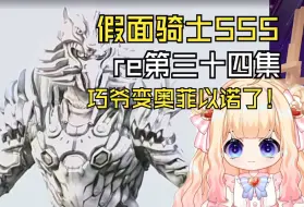 Download Video: 【假面骑士555】第三十四集：巧爷变奥菲以诺了！