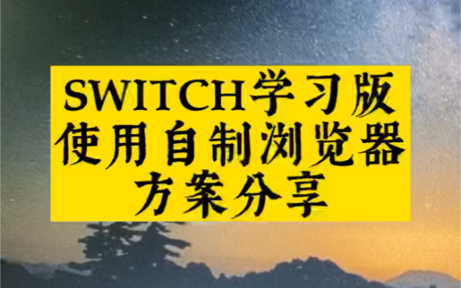 SWITCH学习版浏览器使用心得分享游戏杂谈