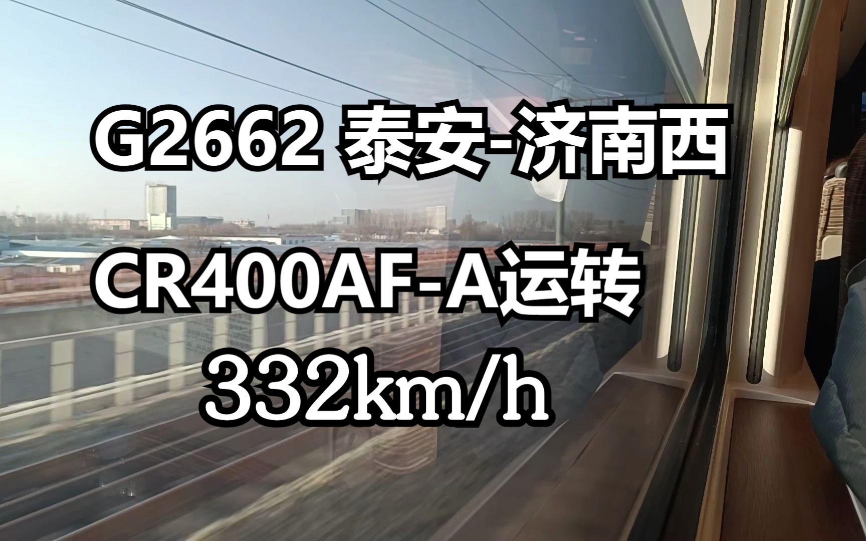 G2662(泰安济南西)运转 最快速度332km/h哔哩哔哩bilibili