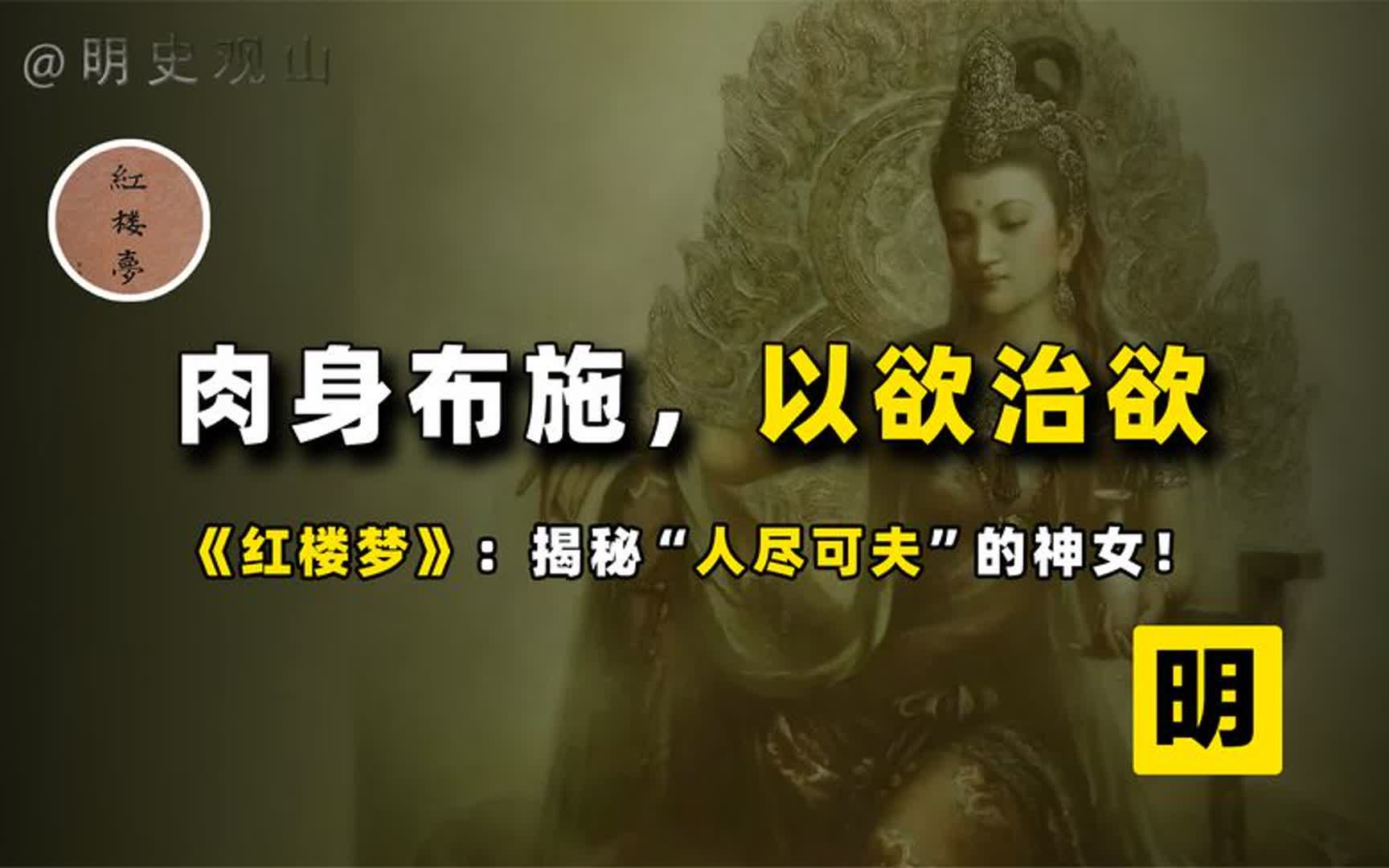 何为”以色止色,以欲解欲“《红楼梦》竟记载着神女用肉身布施?哔哩哔哩bilibili