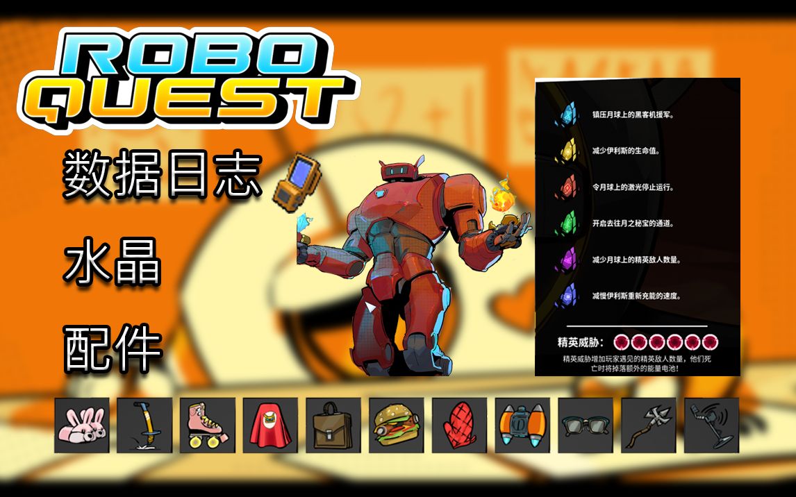 【Roboquest】正式版全解锁攻略(文字版) 全配件/水晶/数据日志/任务物品单机游戏热门视频