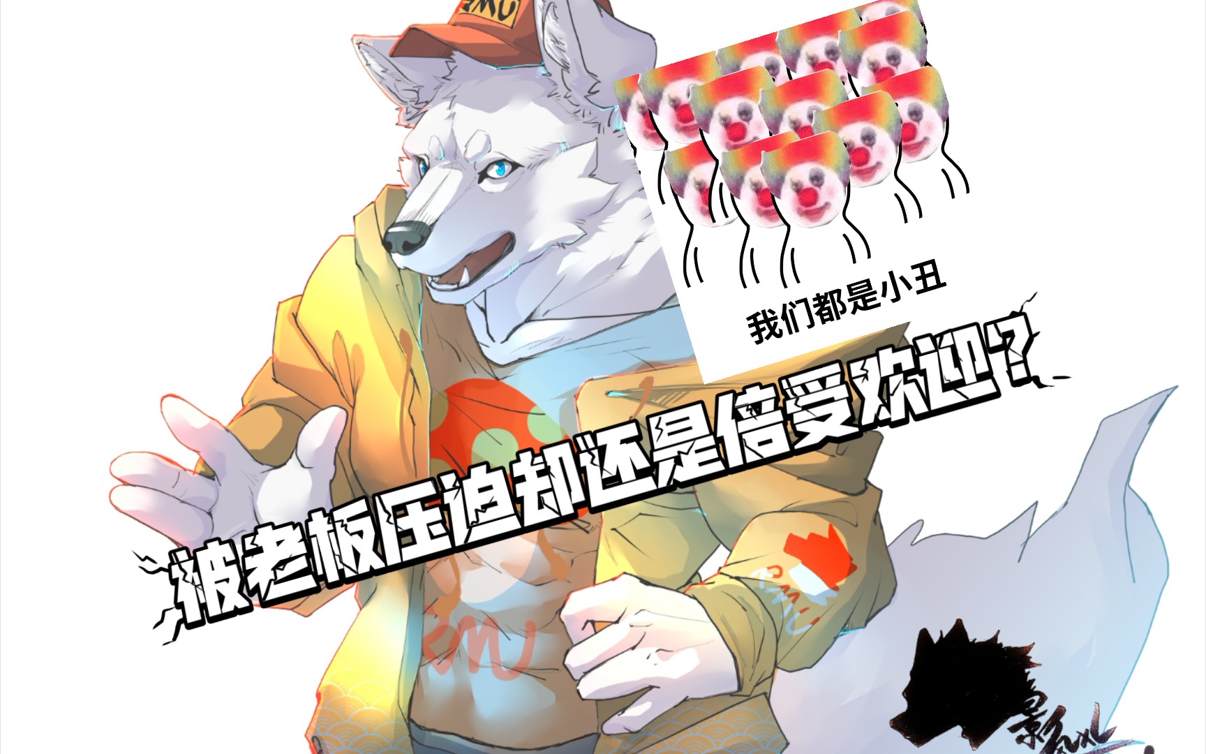 【furry绘画】这种老板麻烦再来多一点吼吼哔哩哔哩bilibili