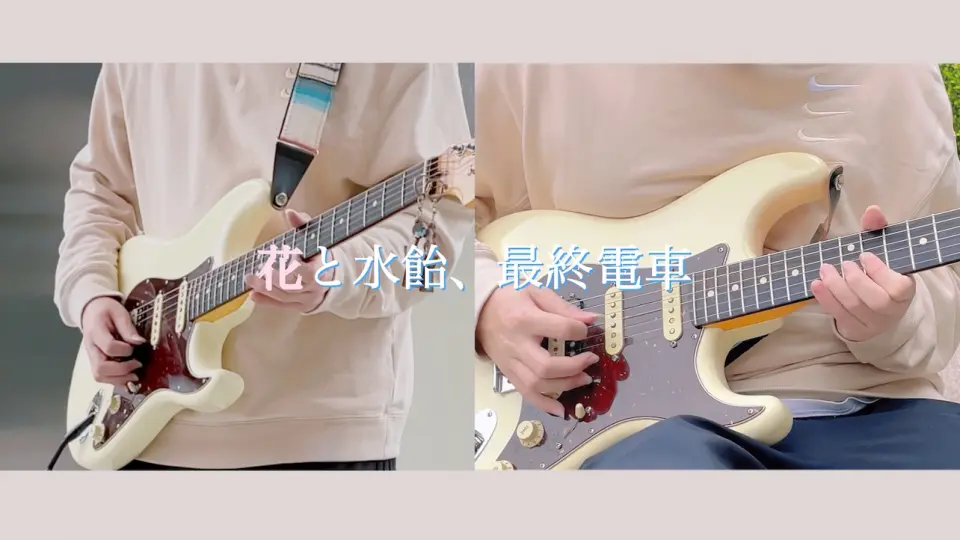 Guitar Cover】花と水飴、最終電車/ n-buna （Chorus part）_哔哩哔哩_ 