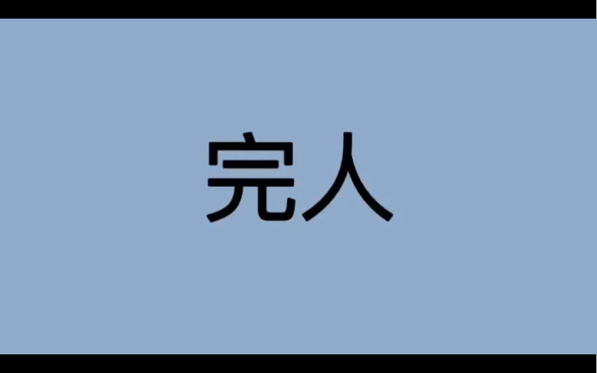 哲学词条|第182条|古希腊罗马|术语|什么是完人?哔哩哔哩bilibili