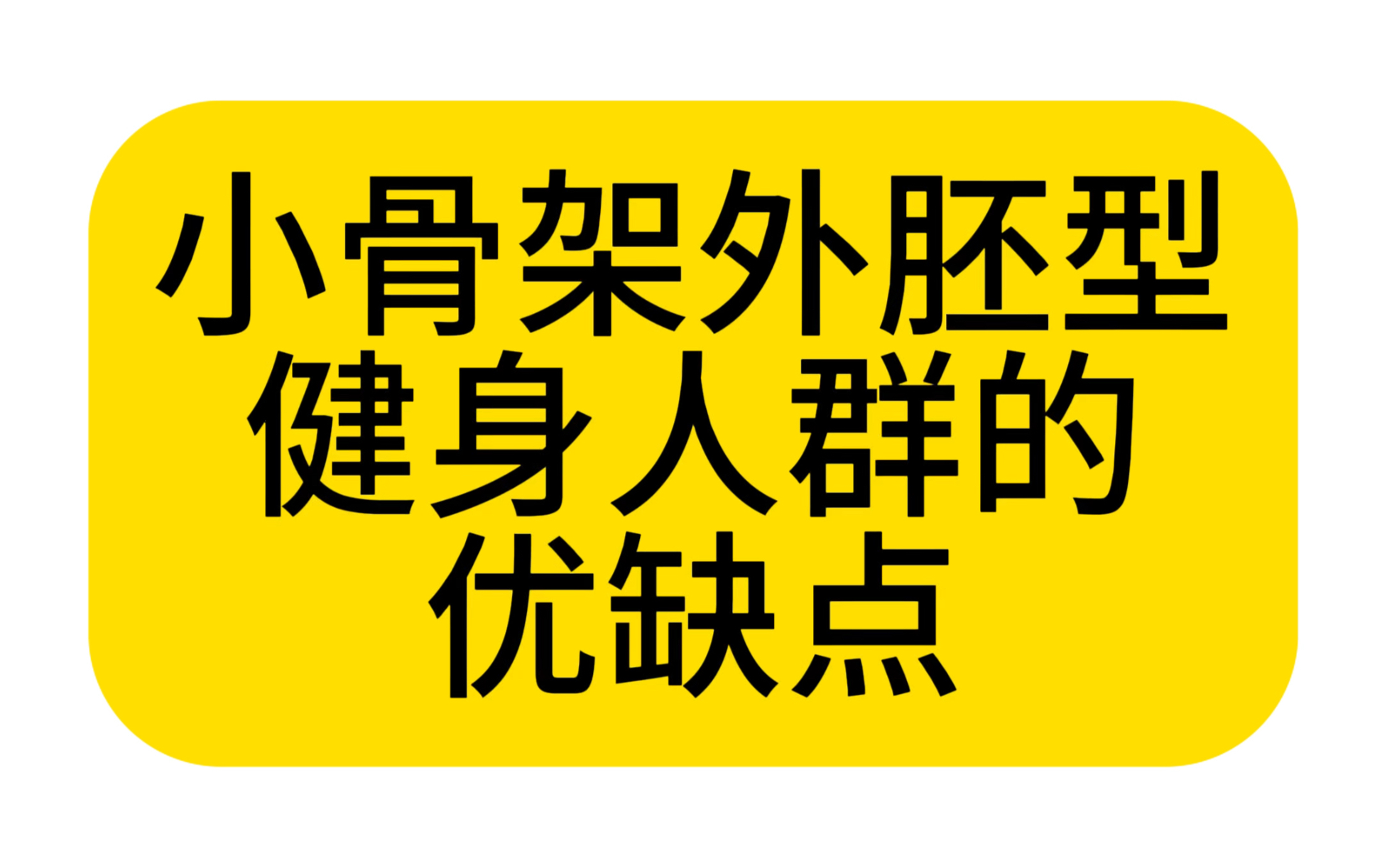 小骨架外胚型健身人群的优缺点哔哩哔哩bilibili