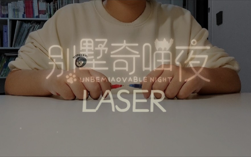 [图]【Penbeat】《别墅奇喵夜》LASER