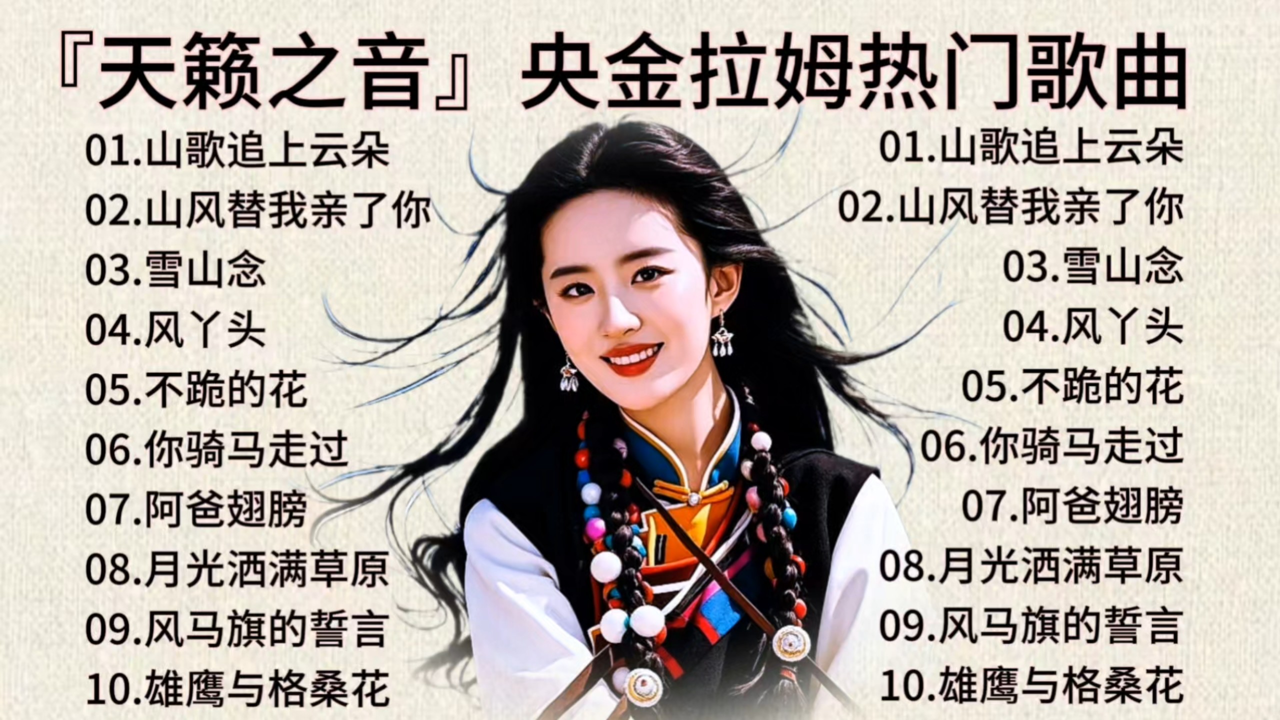 『高原民歌，天籁之音』2026央金拉姆10首热歌推荐 #分享情感歌曲 #热门音乐#热歌推荐 #伤感情歌