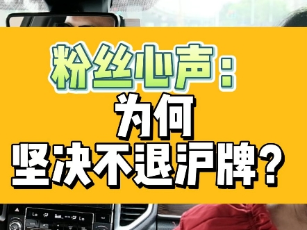 宁可选择额度延期,也不坚决不退沪牌!也许只有真正经历过的人才有发言权#沪牌 #退牌#沪牌代拍 #代拍沪牌 #粉丝心声哔哩哔哩bilibili