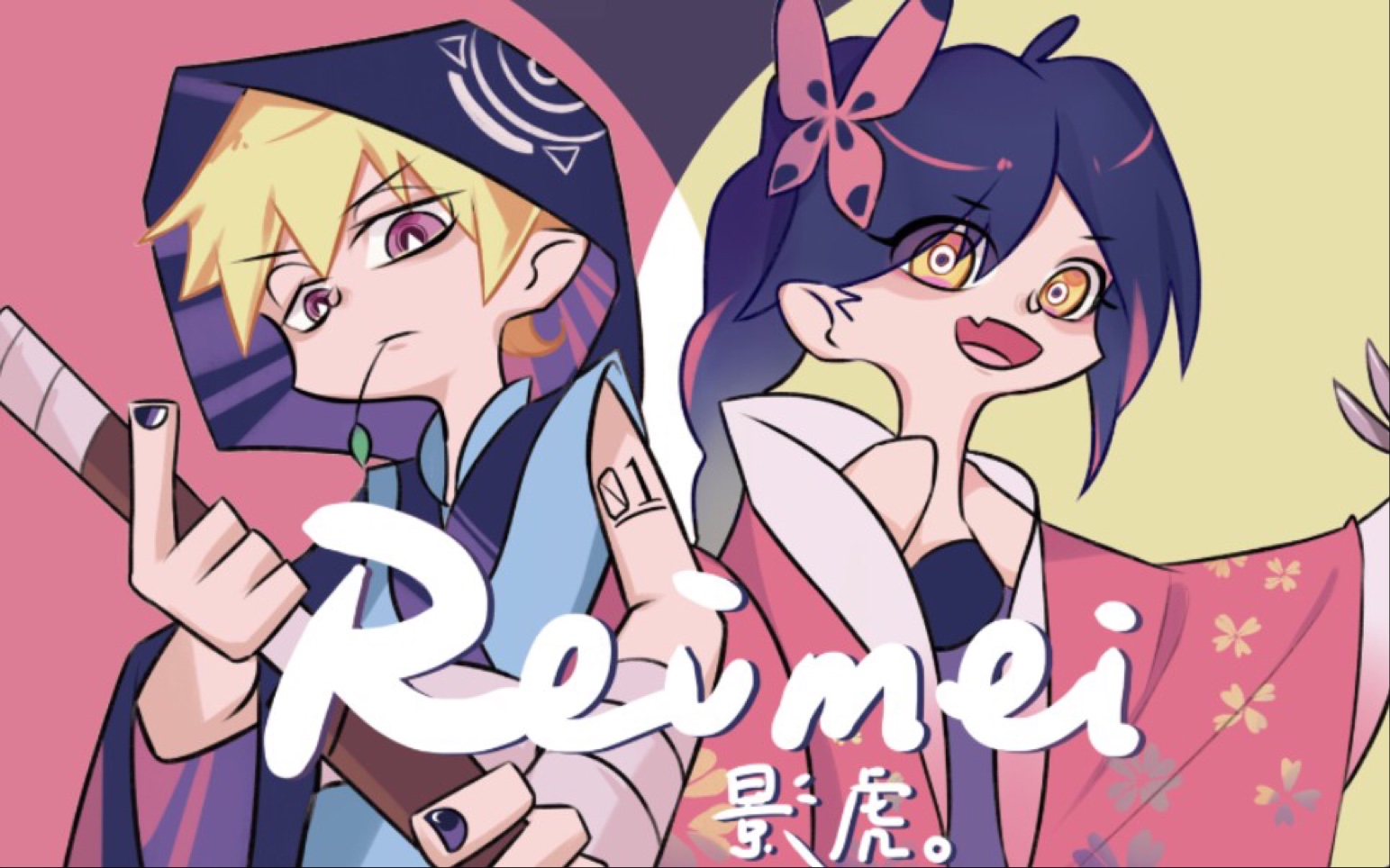 【舞立方自制谱】reimei-影虎.