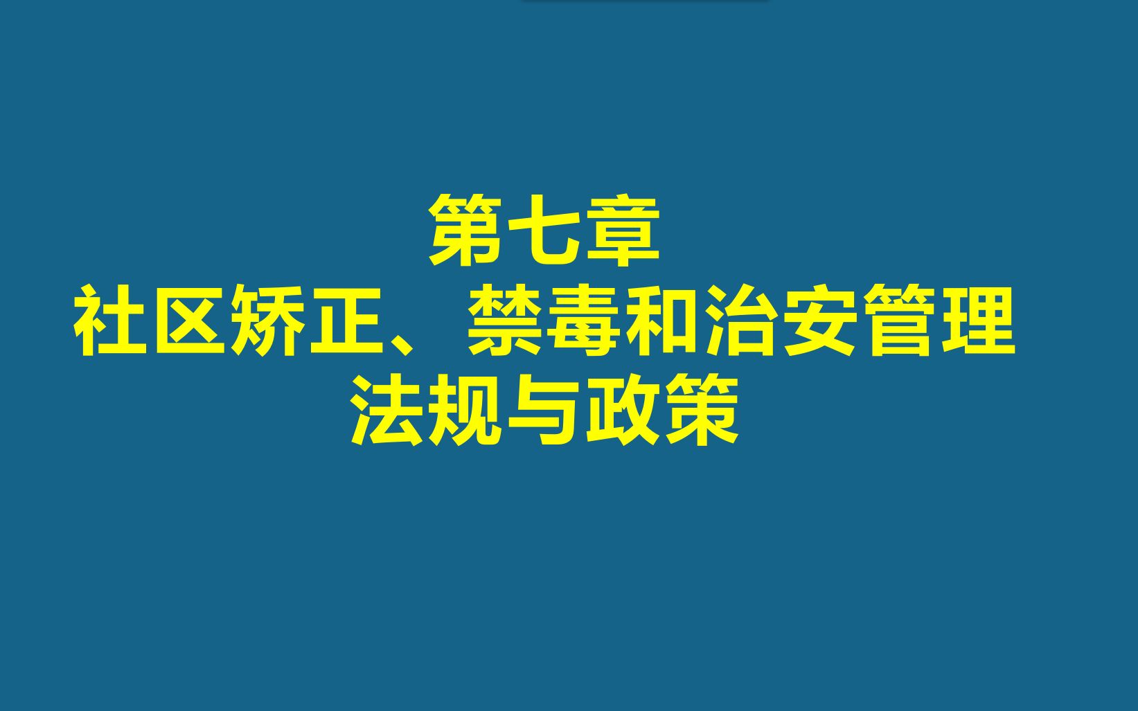 【知识梳理】社区矫正法规与政策(一)哔哩哔哩bilibili