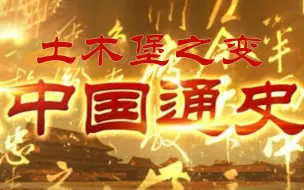 Download Video: 【纪录片】《中国通史》第080集《土木堡之变》