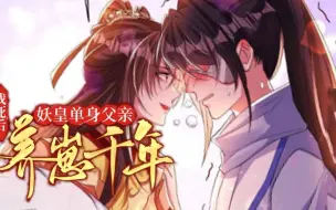 Download Video: 【清冷钓系狐媚子VS霸气侧漏女魔头】千年前，女魔头之名，妖族闻之色变。男人这狗狐狸，我也不想要的，可是他有十条尾巴诶！《我死后，妖皇单身父亲养崽千年》01_16