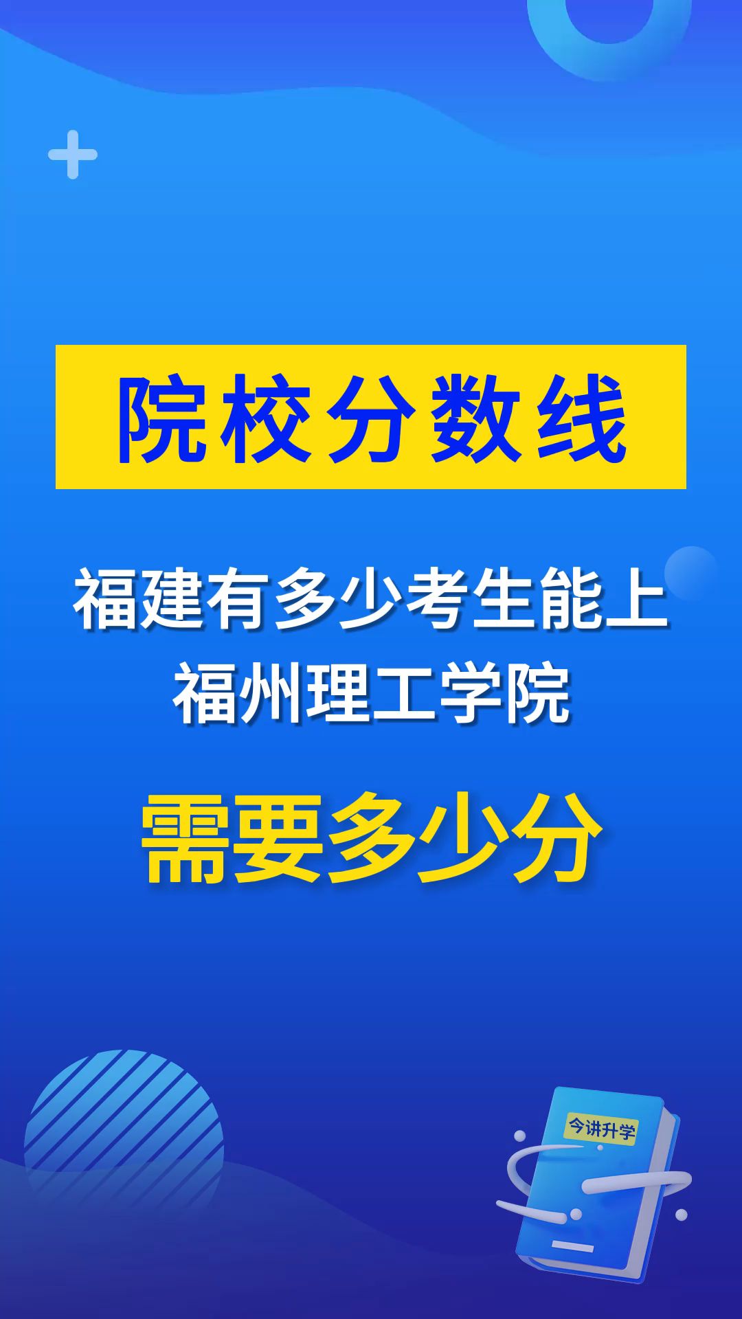 福建有多少考生能上福州理工学院,需要多少分哔哩哔哩bilibili