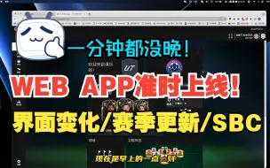 Скачать видео: 【FC24】一分钟都没有迟到！FC24 WEBAPP 界面改动/赛季更新/首个SBC