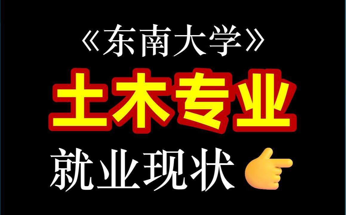 土木就业率依旧飙高?黄埔军校《东南大学》土木学院就业现状一览哔哩哔哩bilibili