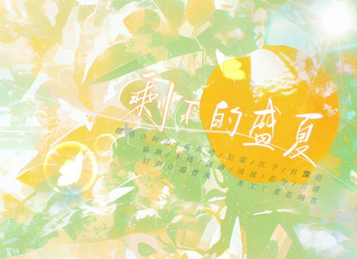 【毕业季合唱】11p女声绝美三声部合唱《剩下的盛夏》| 我们说过要