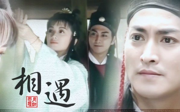 《宿敌》昭云(何家劲展昭×龚慈恩连彩云)_哔哩哔哩_bilibili