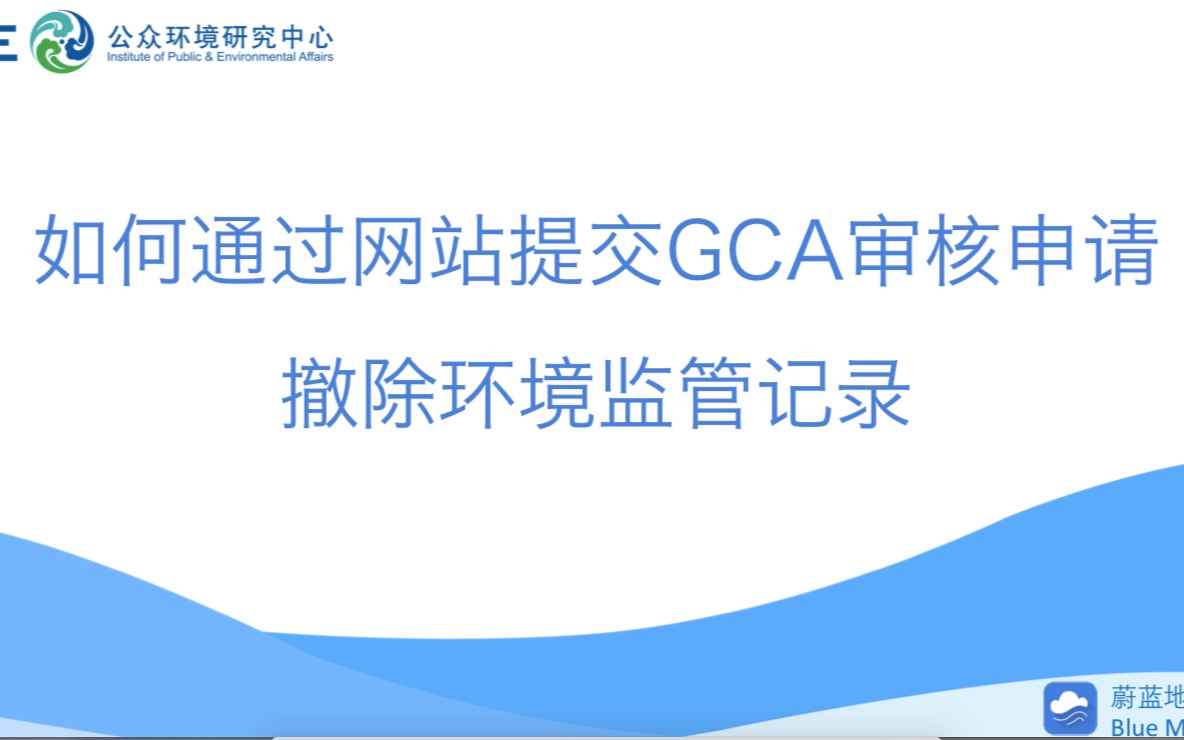 【蔚蓝地图】GCA审核在线提交文件演示(IPE网站在线提交GCA审核文件)哔哩哔哩bilibili