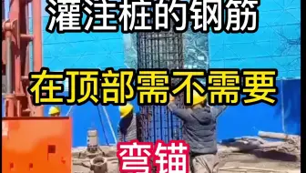 灌注桩的钢筋在顶部需不需要弯锚