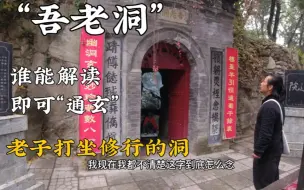 Download Video: 吾老洞：老子修行打坐的山洞，一幅对联，谁能解读,即可“通玄”