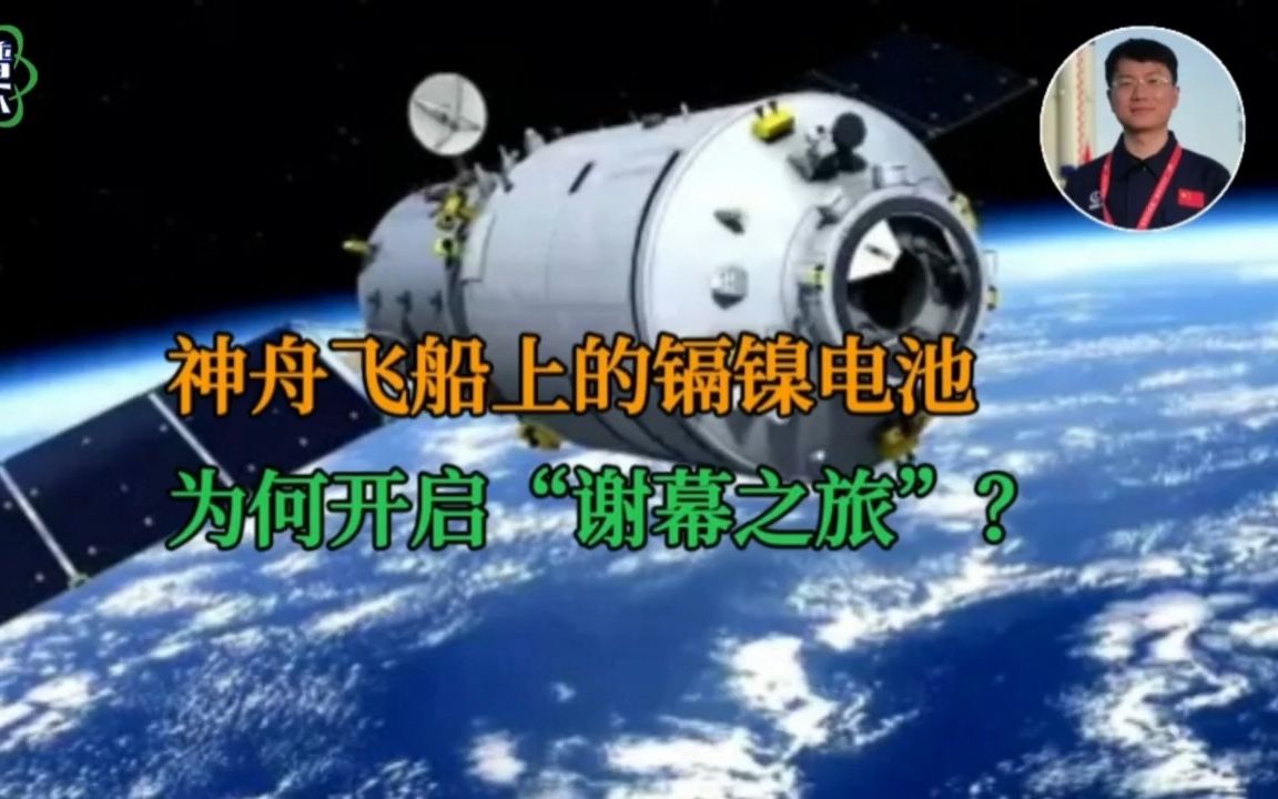 神舟飞船上的镉镍电池为何开启“谢幕之旅”?哔哩哔哩bilibili