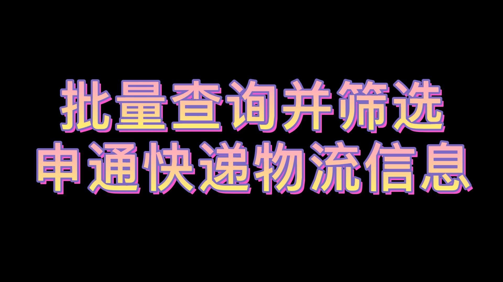 快递查询教程分享,轻松实现查询申通快递并筛选某些快递信息哔哩哔哩bilibili