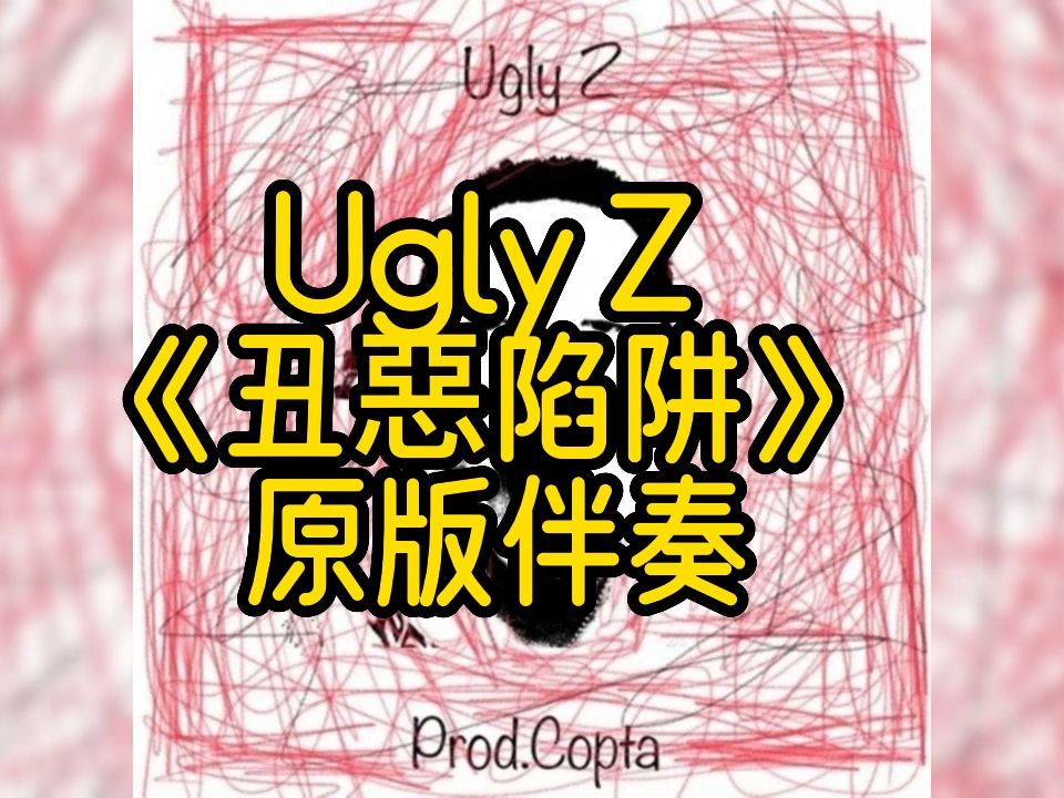 ugly z 《丑惡陷阱》 原版伴奏