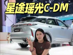 20万级的星途瑶光C-DM有点东西啊