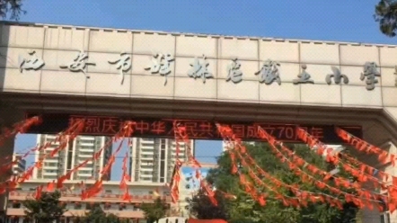 西安市铁五小学招教师哔哩哔哩bilibili