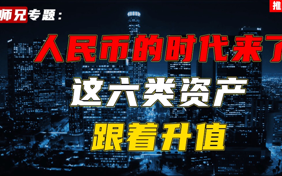 人民币的时代来了这六类资产跟着升值哔哩哔哩bilibili