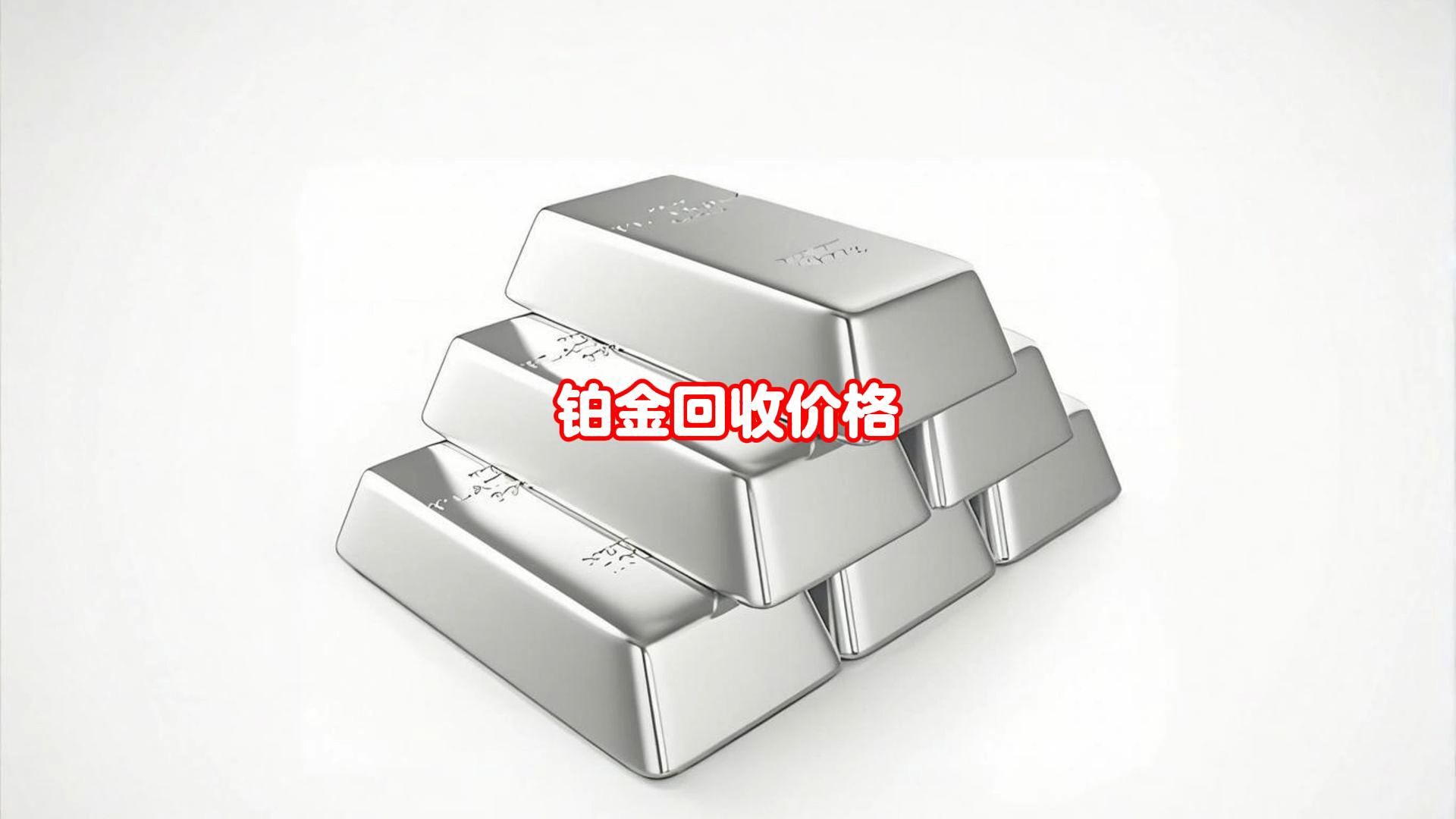今日白金回收一克(白金回收价今日价格)