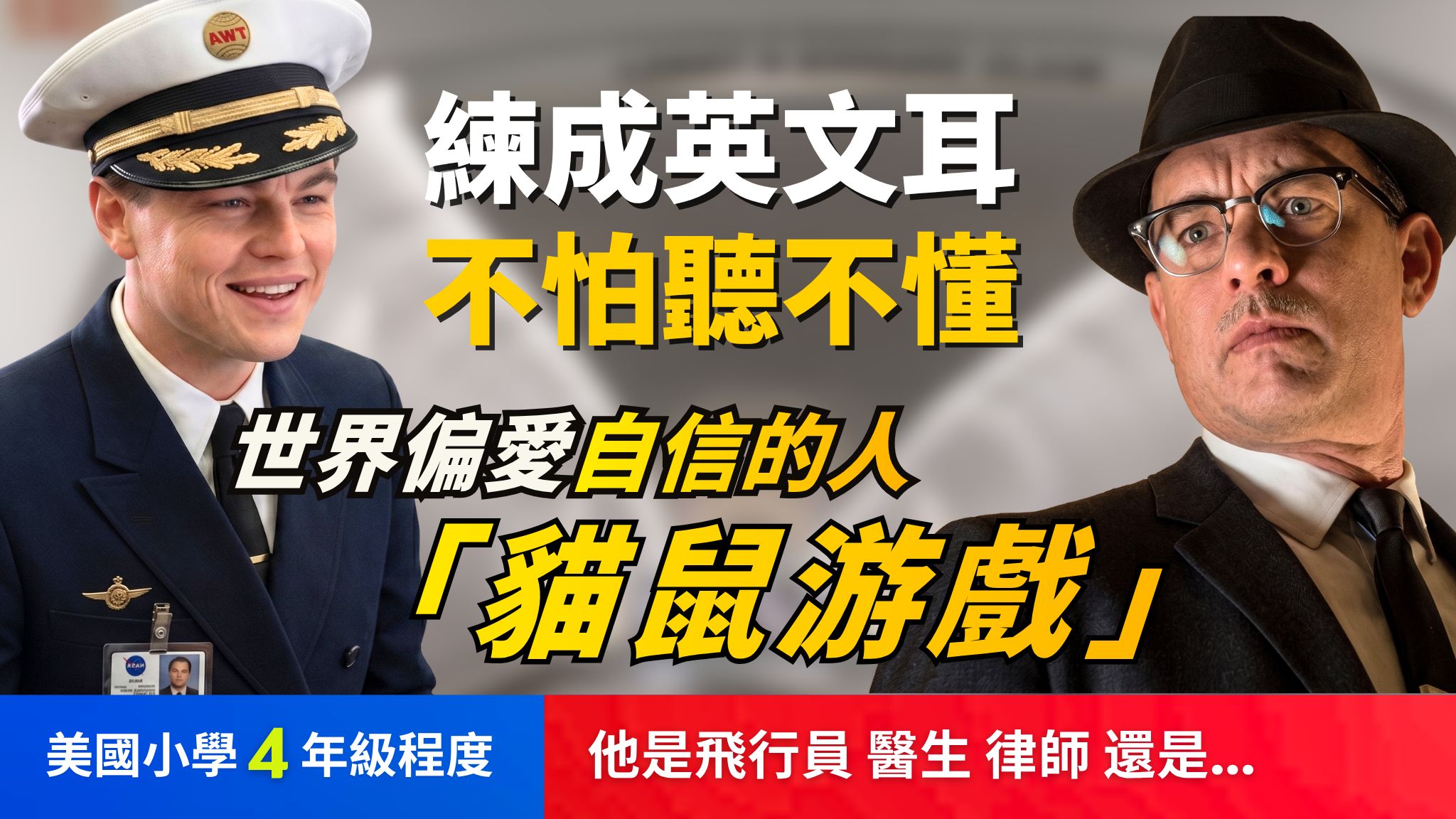 ?5天听5遍, 形成英文耳: 猫鼠游戏 (美国小学4年级程度)英文故事, 不怕听不懂, 英文听力, 听故事学英文