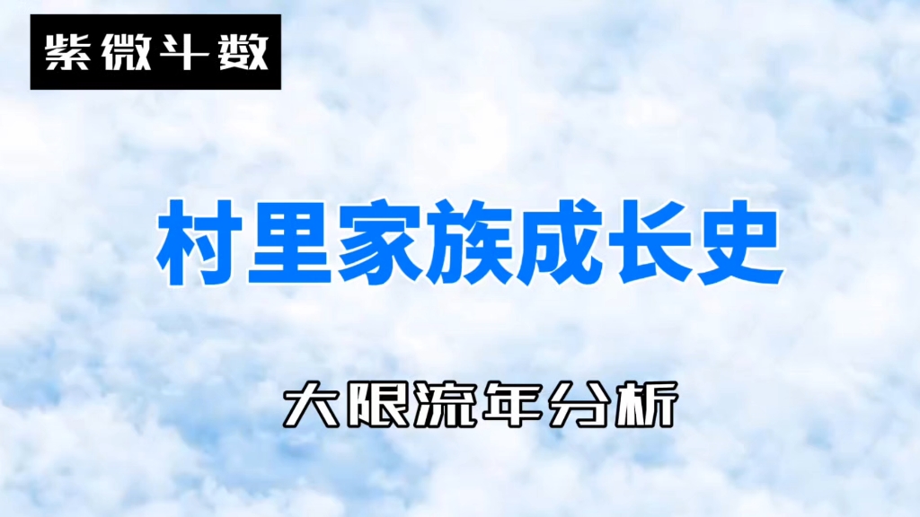 [图]紫微斗数分析家族成长之大限流年（2）