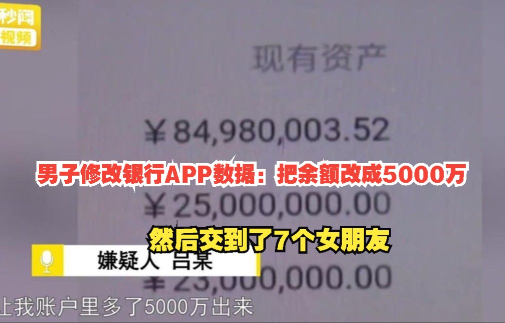 男子修改银行APP数据:把余额改成5000万,然后交到了7个女朋友哔哩哔哩bilibili