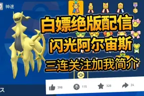 Download Video: 【白嫖闪光阿尔宙斯】宝可梦朱紫派送福利神速烈空坐免费领取可过HOME需要的可以看我简介!!!