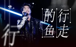 Download Video: 【陈楚生】行走的鱼｜20240525天津“棱”演唱会