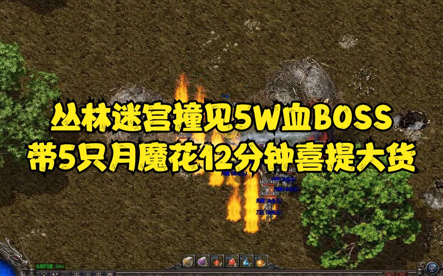 [图]热血传奇：丛林迷宫撞见5W血BOSS，带5只月魔花12分钟喜提大货