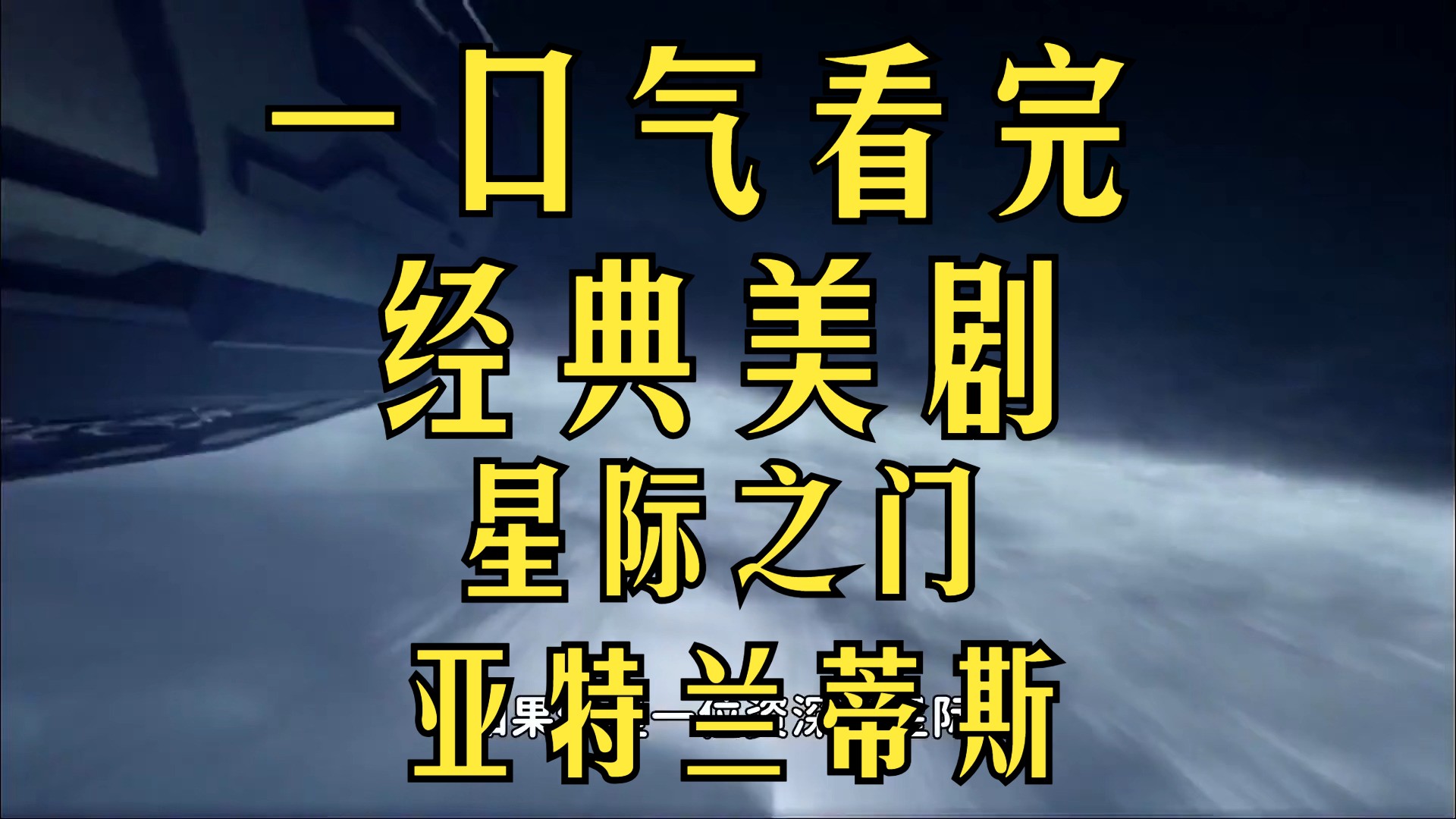 [图]一口气看完经典美剧-星际之门亚特兰蒂斯