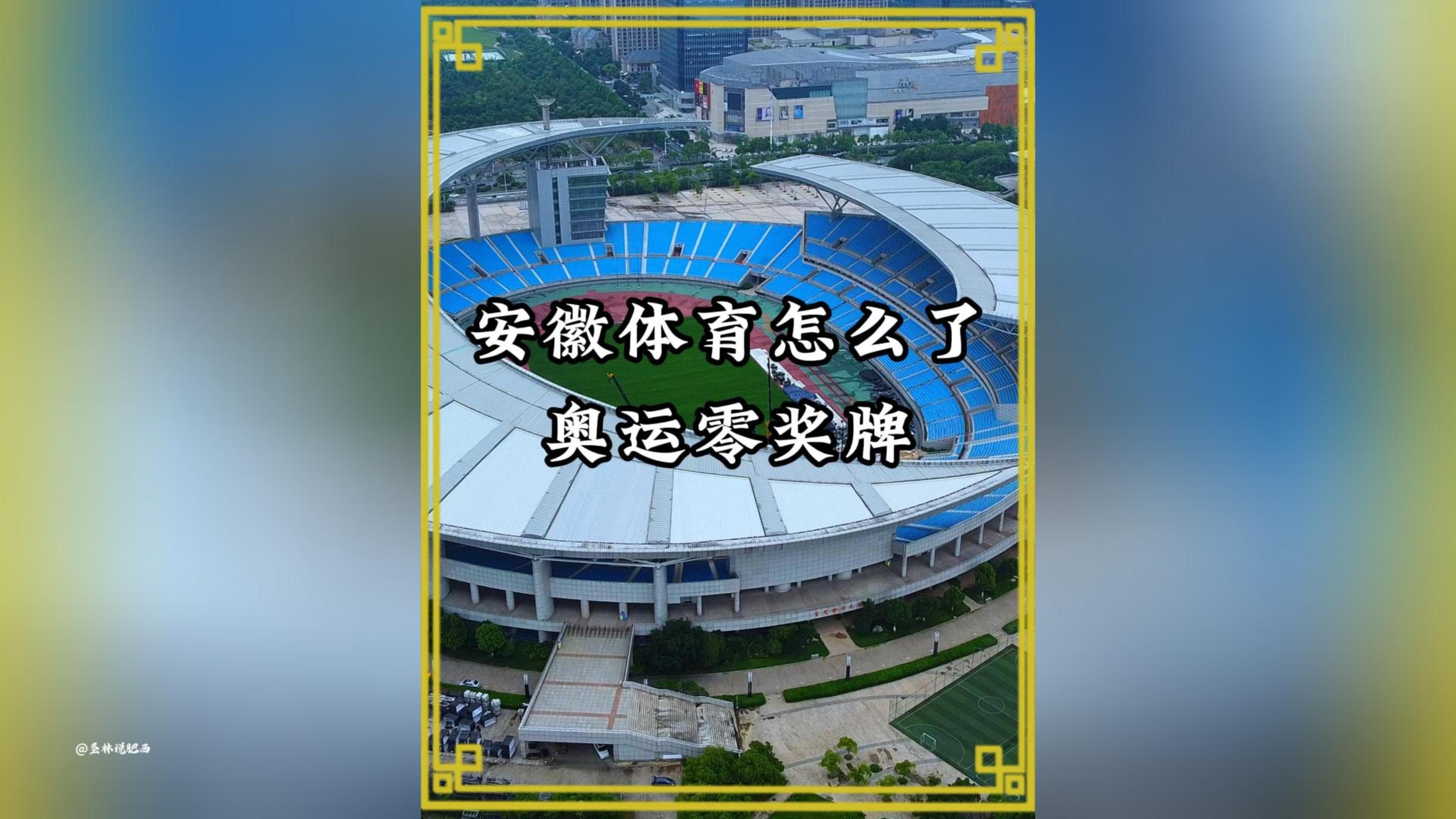 曾经的体育强省,40年前实现了中国奥运会金牌零的突破,40年的今天,安徽连续两届奥运会“零”奖牌,体育淮军为何会消失在巴黎领奖台哔哩哔哩bilibili