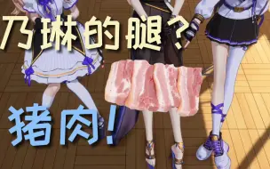 Tải video: 【A-SOUL】如何评价乃琳的腿？猪肉！！