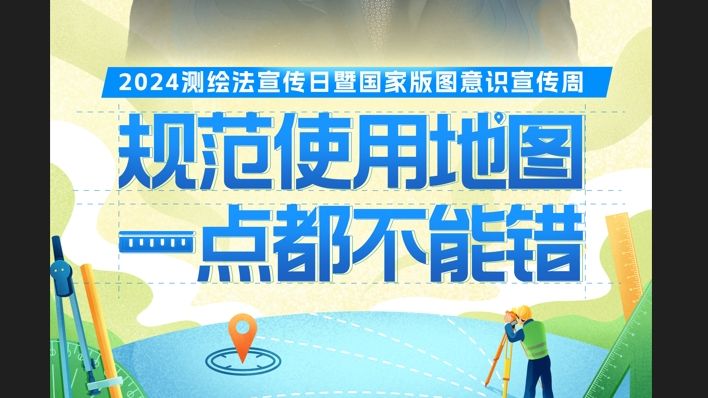 8月26日至30日是2024年测绘法宣传日暨国家版图意识宣传周,主题是“规范使用地图 一点都不能错”.地图事,无小事.哔哩哔哩bilibili