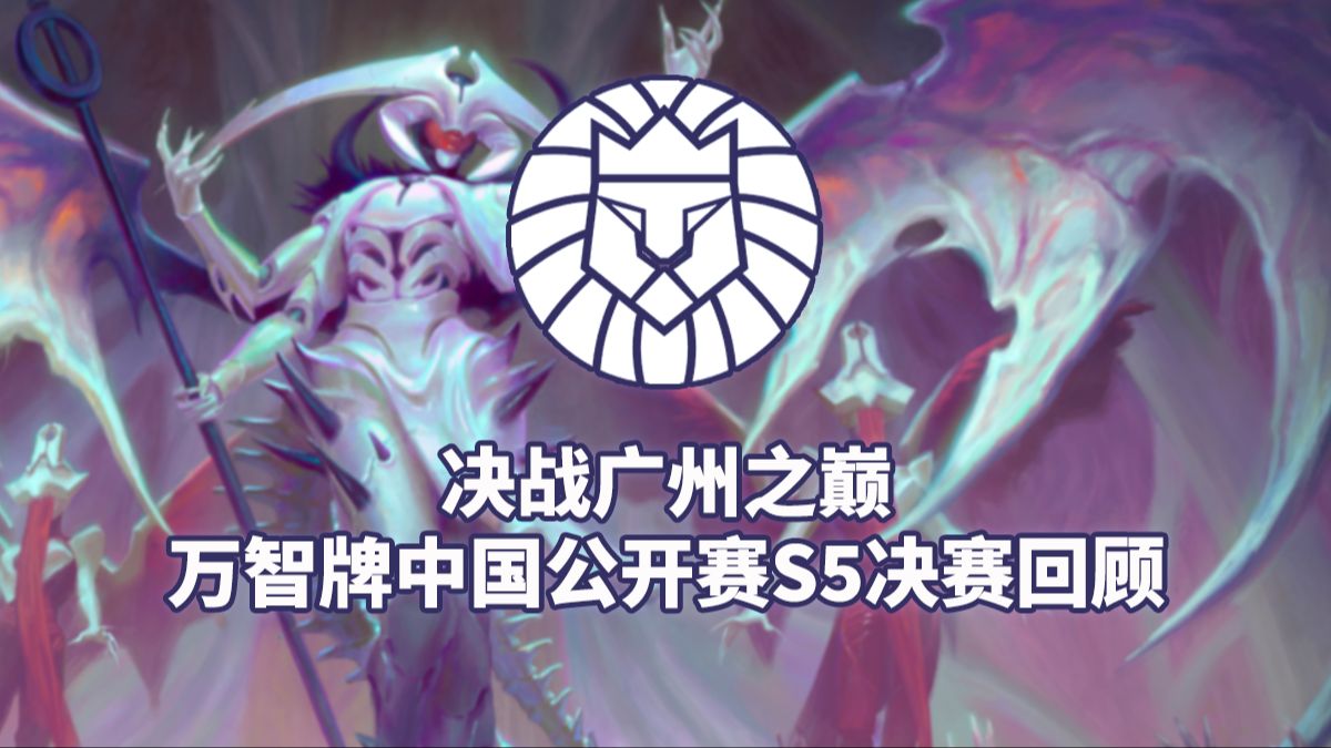 决战广州之巅:万智牌中国公开赛s5决赛回顾